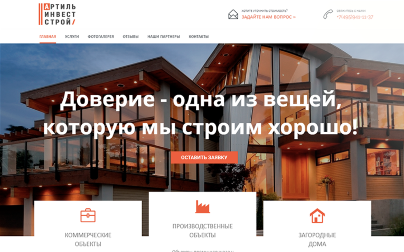 Корпоративный сайт строительной компании АртильИнвестСтрой