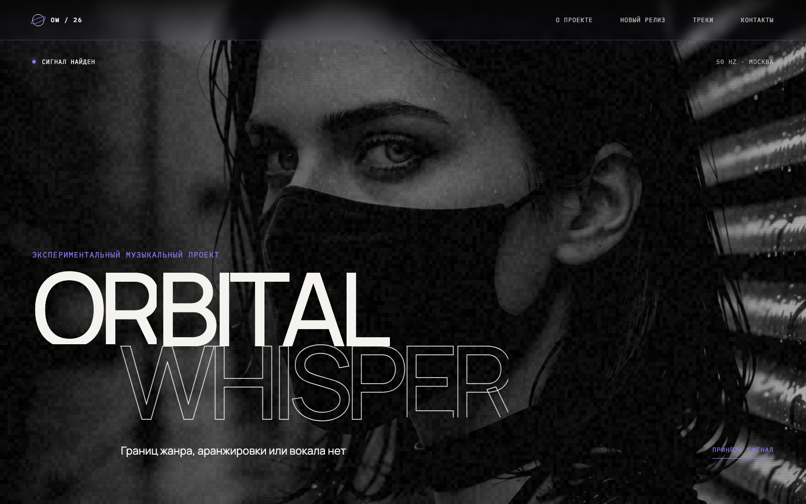 Промосайт музыкального проекта Orbital Whisper