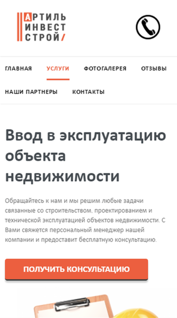 Сайт АртильИнвестСтрой на смартфоне