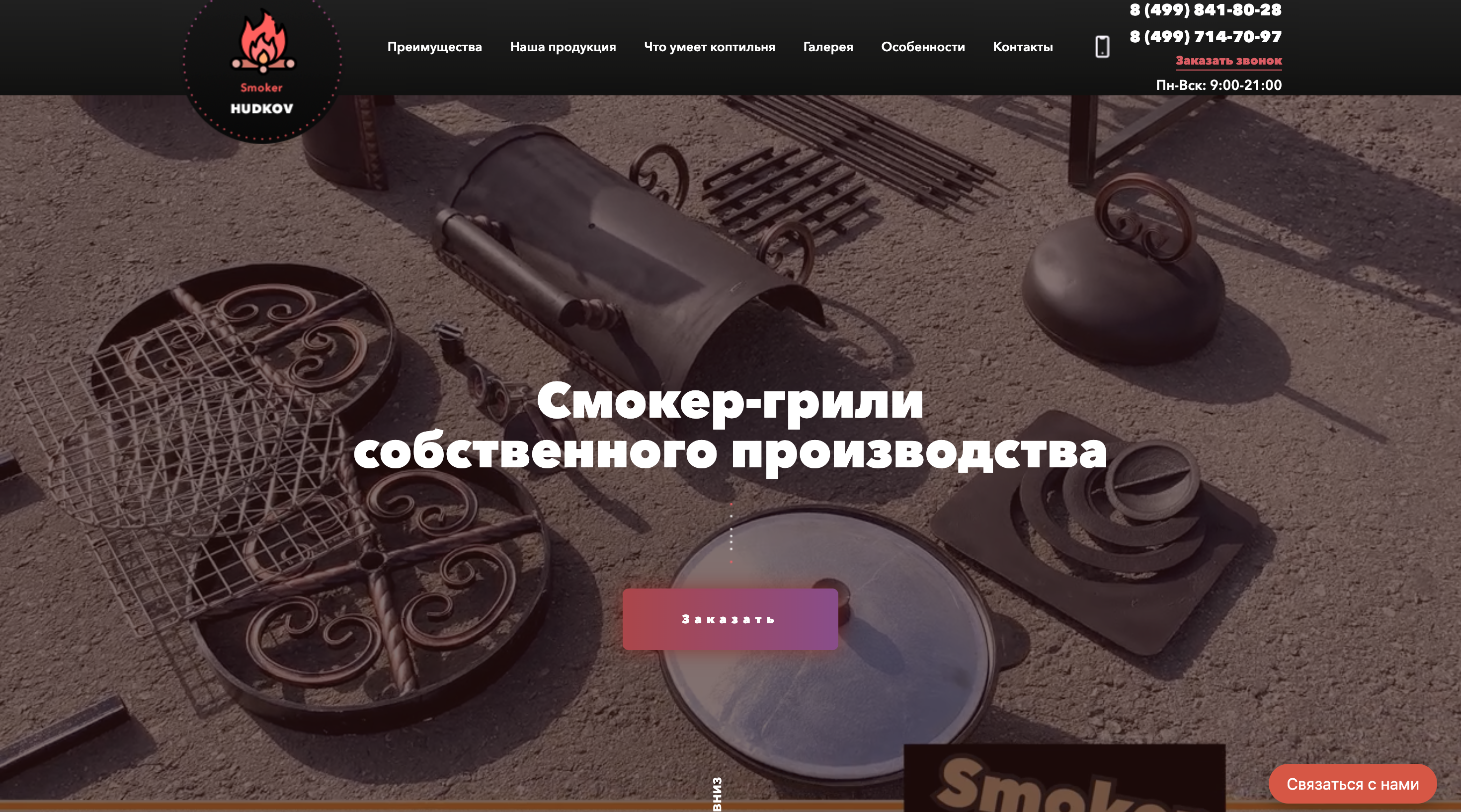 Сайт производителя смокер-грилей Hudkov