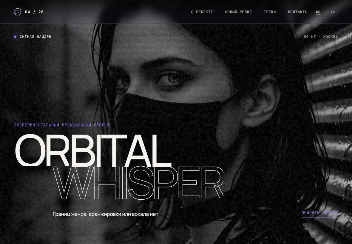 Orbital Whisper — планшетная версия в горизонтали